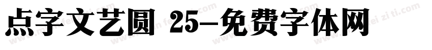 点字文艺圆 25字体转换